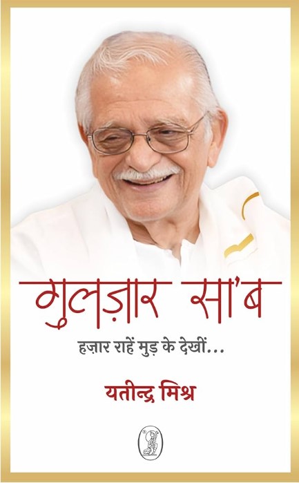 Gulzar Saab : Hazaar Rahen Mud Ke Dekheen... (Hindi Edition)